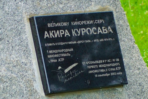 Памятный знак, установленный в честь режиссера Акира Куросава, создавшего фильм «Дерсу Узала». Фото -  rudolf_khb (livejournal.com)