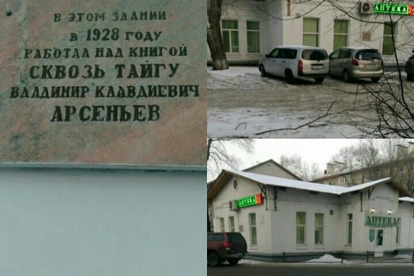 Мемориальная доска, посвященная В.К. Арсеньеву